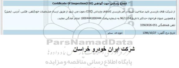 فراخوان، فراخوان اطلاع رسانی جهت گواهی CERTIFICATE OF INSPECTION (COI)