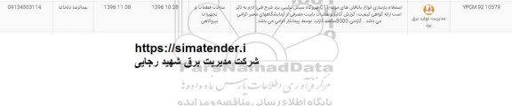 استعلام ، استعلام بازسازی انواع یاتاقان های مولد C11 نیروگاه سیکل ترکیبی