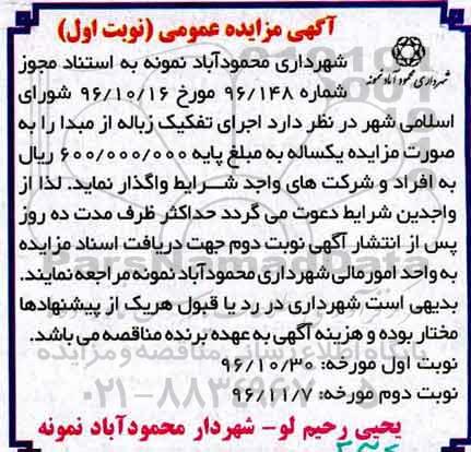 آگهی مزایده , مزایده اجرای تفکیک زباله 