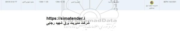 استعلام، استعلام ​خرید سود و اسید 