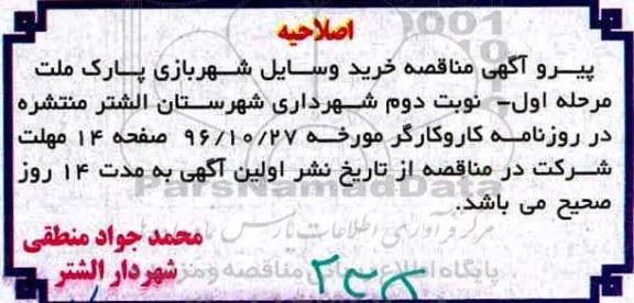 اصلاحیه مناقصه, اصلاحیه مناقصه خرید وسایل شهربازی