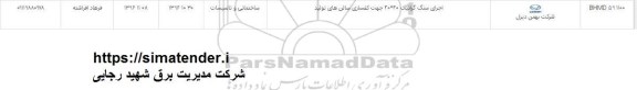 استعلام, استعلام اجرای سنگ گرانیت 40*40 جهت کفسازی سالن های تولید