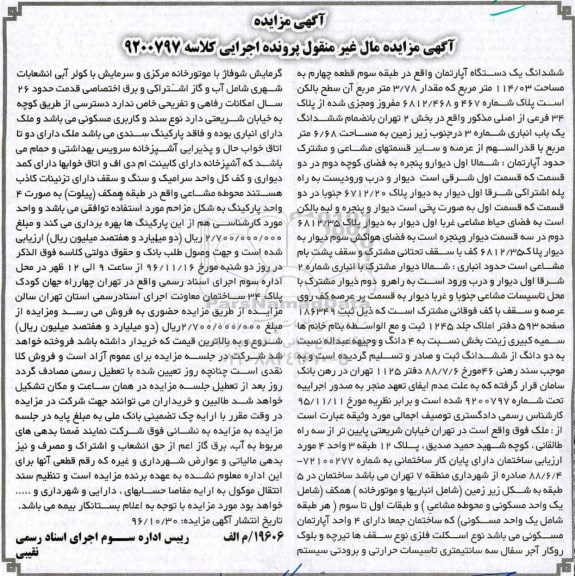 مزایده,مزایده ششدانگ اپارتمان طبقه سه 114.03متر