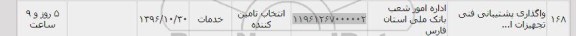 استعلام, استعلام واگذاری پشتیبانی فنی تجهیزات 