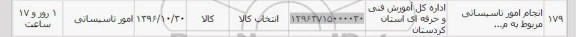 استعلام, استعلام انجام امور تاسیساتی...