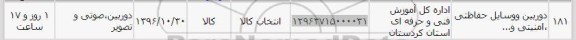 استعلام, استعلام دوربین و وسایل حفاظتی، امنیتی و...