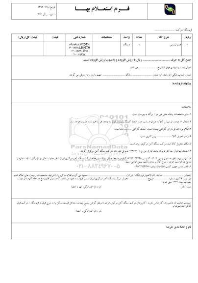 استعلام,استعلام فیدر لرزشی