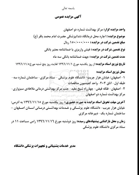 آگهی مزایده عمومی, مزایده اجاره محل درمانگاه دندانپزشکی