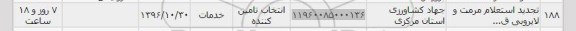 استعلام, تجدید استعلام مرمت و لایروبی ...