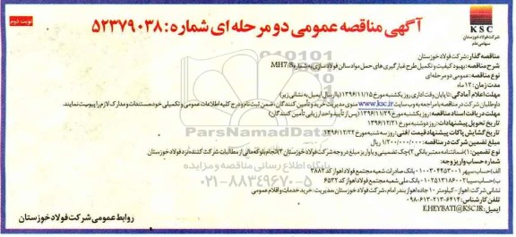 مناقصه, مناقصه تکمیل طرح غبارگیری های حمل مواد.... (نوبت دوم)