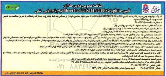 مناقصه عمومی دو مرحله ای,مناقصه  تامین sheet gasket kilinger garphite  (نوبت دوم)