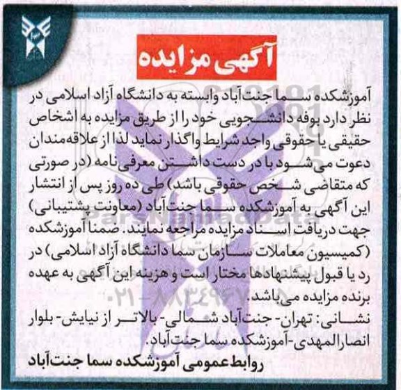 آگهی مزایده, مزایده واگذاری بوفه دانشجویی