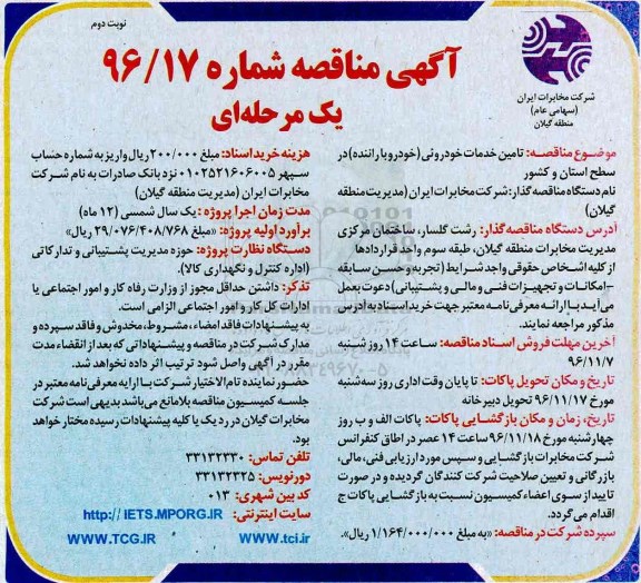 مناقصه تامین خدمات خودرویی (خودرو با راننده) ...نوبت دوم 