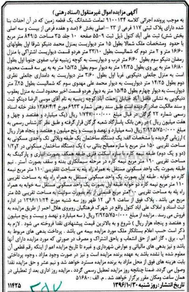 مزایده,مزایده تمامت ششدانگ زمین مساحت 849.5متر