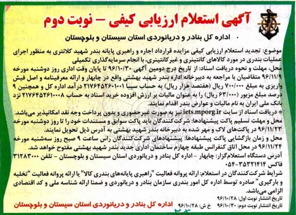 مزایده , مزایده اجرای عملیات بندری در مورد کالاهای کانتینری و غیر کانتینری، با انجام سرمایه گذاری تکمیلی... (نوبت دوم)