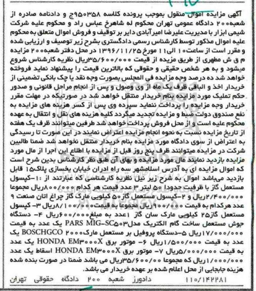 آگهی مزایده اموال منقول، مزایده کپسول مستعمل گاز