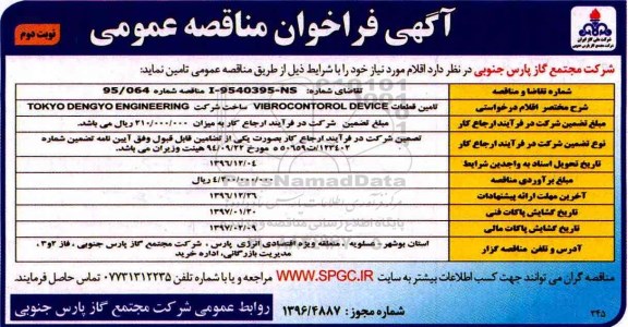 اگهی مناقصه , مناقصه  تامین قطعات  vibrocontrol -device - نوبت دوم 