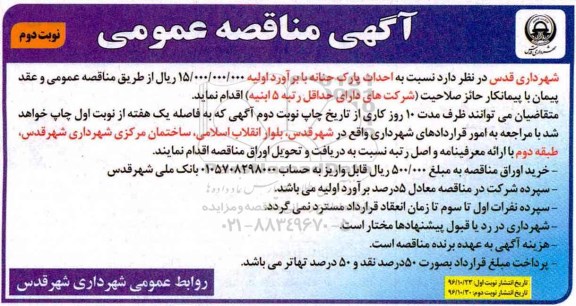 آگهی مناقصه عمومی , مناقصه احداث پارک ... نوبت دوم 