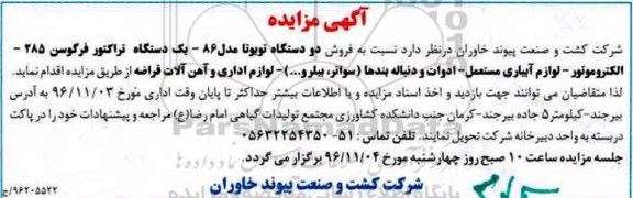 آگهی مزایده ، مزایده فروش دو دستگاه تویوتا مدل 86 ....