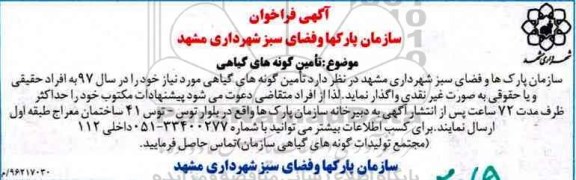 آگهی فراخوان,فراخوان تامین گونه های گیاهی 