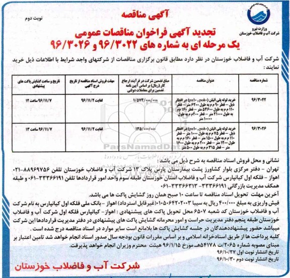 آگهی مناقصه، تجدید مناقصه خرید لوله پلی اتیلن... - نوبت دوم