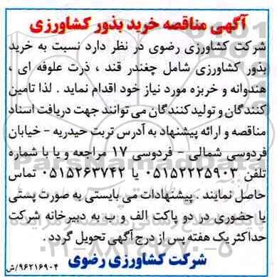 آگهی مناقصه, مناقصه خرید بذور کشاورزی 