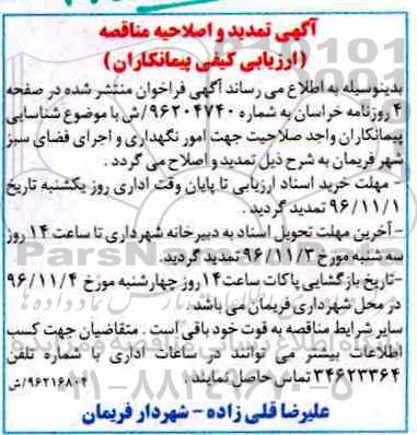 تمدید و اصلاحیه مناقصه, فراخوان ارزیابی پیمانکاران جهت امور نگهداری و اجرای فضای سبز 