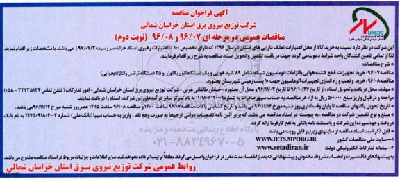 مناقصه عمومی, مناقصه خرید تجهیزات قطع کننده هوایی با الزامات اتوماسیون شبکه و ...نوبت دوم 