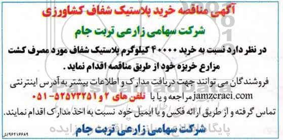 آگهی مناقصه,مناقصه خرید پلاستیک شفاف کشاورزی