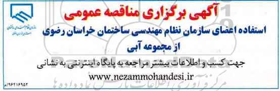 آگهی برگزاری مناقصه عمومی، مناقصه استفاده از مجموعه آبی