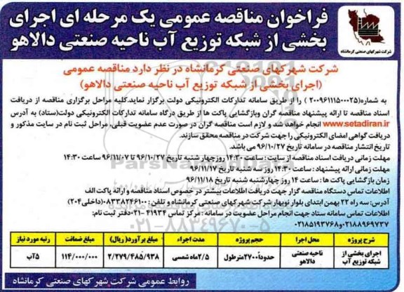 مناقصه عمومی, فراخوان اجرای بخشی از شبکه توزیع آب...