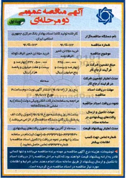 مناقصه عمومی, مناقصه خرید 250 تن خمیر الیاف بلند و الیاف کوتاه