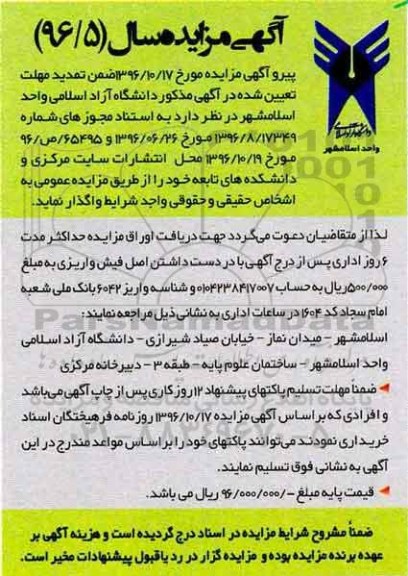 مزایده, مزایده واگذاری محل انتشارات سایت مرکزی و دانشکده های تابعه