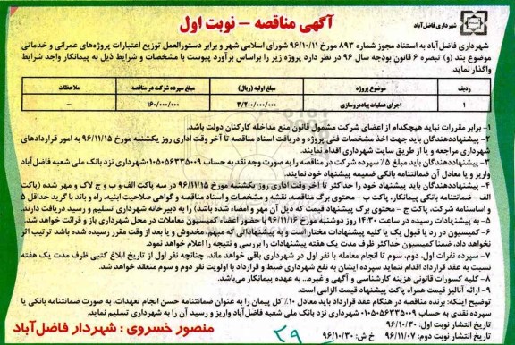 آگهی مناقصه، مناقصه اجرای عملیات پیاده روسازی