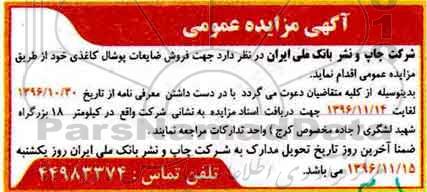 مزایده, مزایده فروش ضایعات پوشال کاغذی