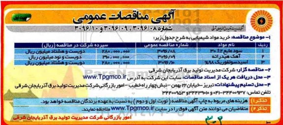 مناقصه, مناقصه خرید مواد شیمیایی ...