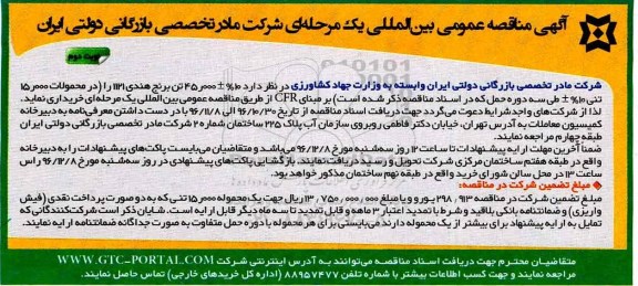 آگهی مناقصه عمومی بین المللی , مناقصه خرید برنج هندی (نوبت دوم)