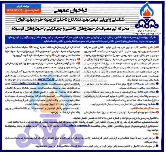 مناقصه اجرای طرح تولید قوای محرکه کم مصرف در خودروهای داخلی ... (نوبت دوم)