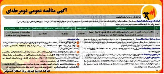 آگهی مناقصه عمومی , مناقصه واگذاری کلان پروژه های اجرایی ...