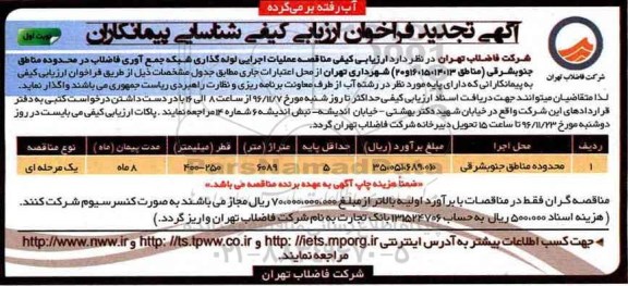 آگهی تجدید فراخوان ارزیابی کیفی , تجدید مناقصه عملیات لوله گذاری شبکه جمع آوری فاضلاب ...