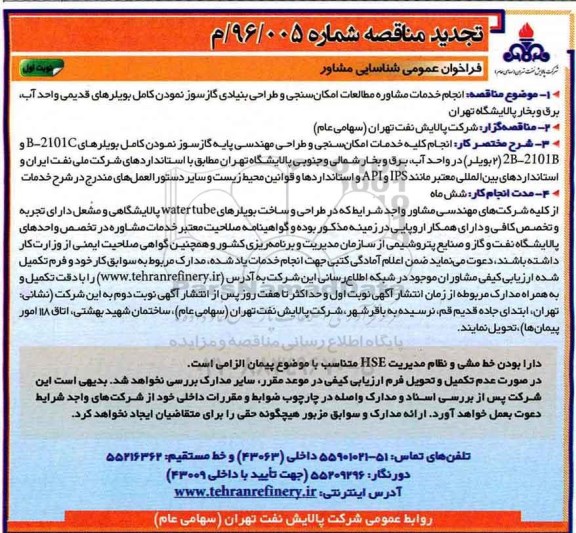 انجام خدمات مشاور مطالعات امکان سنجی و طراحی بنیادی گازسوز نمودن کامل بویلرهای قدیمی واحد آب، برق و...