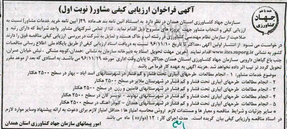 آگهی فراخوان، فراخوان انجام مطالعات طرحهای آبیاری تحت فشار و کم فشار...