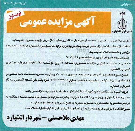 اگهی مزایده , مزایده فروش اموال اسقاطی و ضایعات 