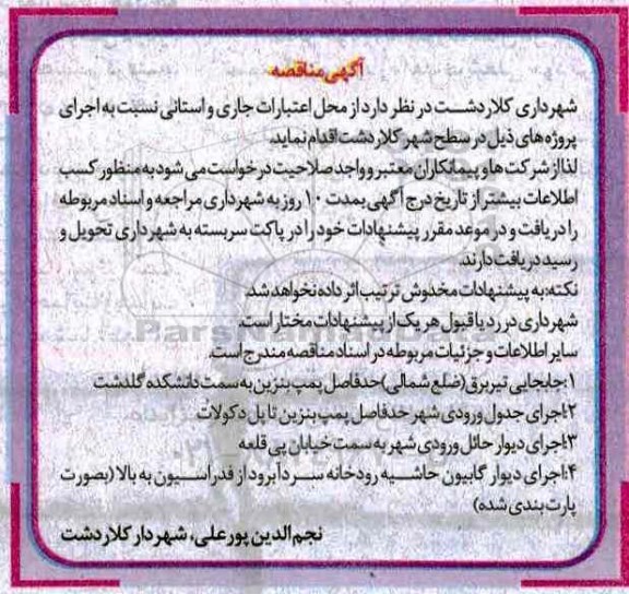 آگهی مناقصه , مناقصه جابجایی تیر برق....