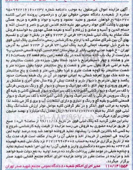 مزایده,مزایده ملک مشاع به پلاک ثبتی 731 فرعی بخش دو تهران