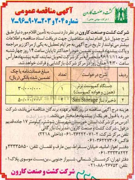 آگهی مناقصه عمومی,مناقصه دستگاه کمپوست ترنر 