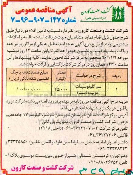 آگهی مناقصه عمومی,مناقصه ​سم گلوفوسینات آمونیوم بستا