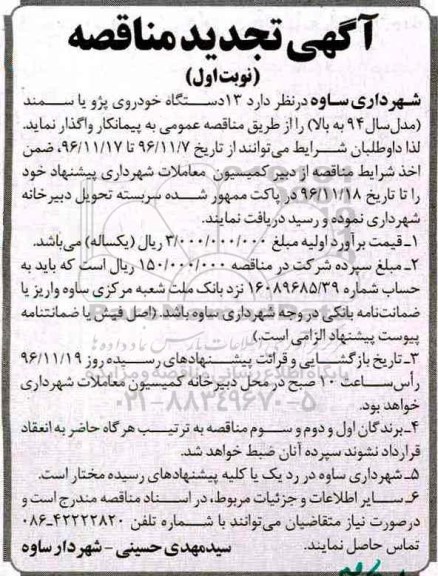 آگهی تجدید مناقصه, مناقصه 13 دستگاه خودروی پژو یا سمند