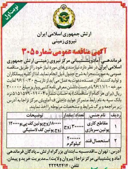 آگهی مناقصه عمومی,مناقصه مقاطع کاری پوتین سربازی