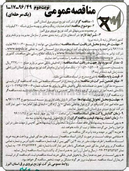 مناقصه عمومی یک مرحله ای, مناقصه انجام عملیات رینگ و مانور و بهینه سازی شبکه 20 کیلوولت- نوبت دوم 